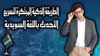 الطريقة الذكية المبتكرة لتسريع التحدث باللغة السويدية