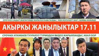 Атамбаевдин ТУРМӨДӨН ЖАШЫРУУН ВИДЕОсу ТАРАДЫ | Бишкекте БОМБА коюлду | ДАЯР ТУРУУГА ЧАКЫРДЫ