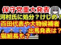 【保守党重大発表】猫組長も動く？河村氏の処分を発表？百田氏の出馬は？大物候補者の発表は、はたしてあるのか？