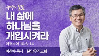 내 삶에 하나님을 개입시켜라 (여호수아 10:6-14) | 이찬수목사 | 분당우리교회 | 생명의 말씀