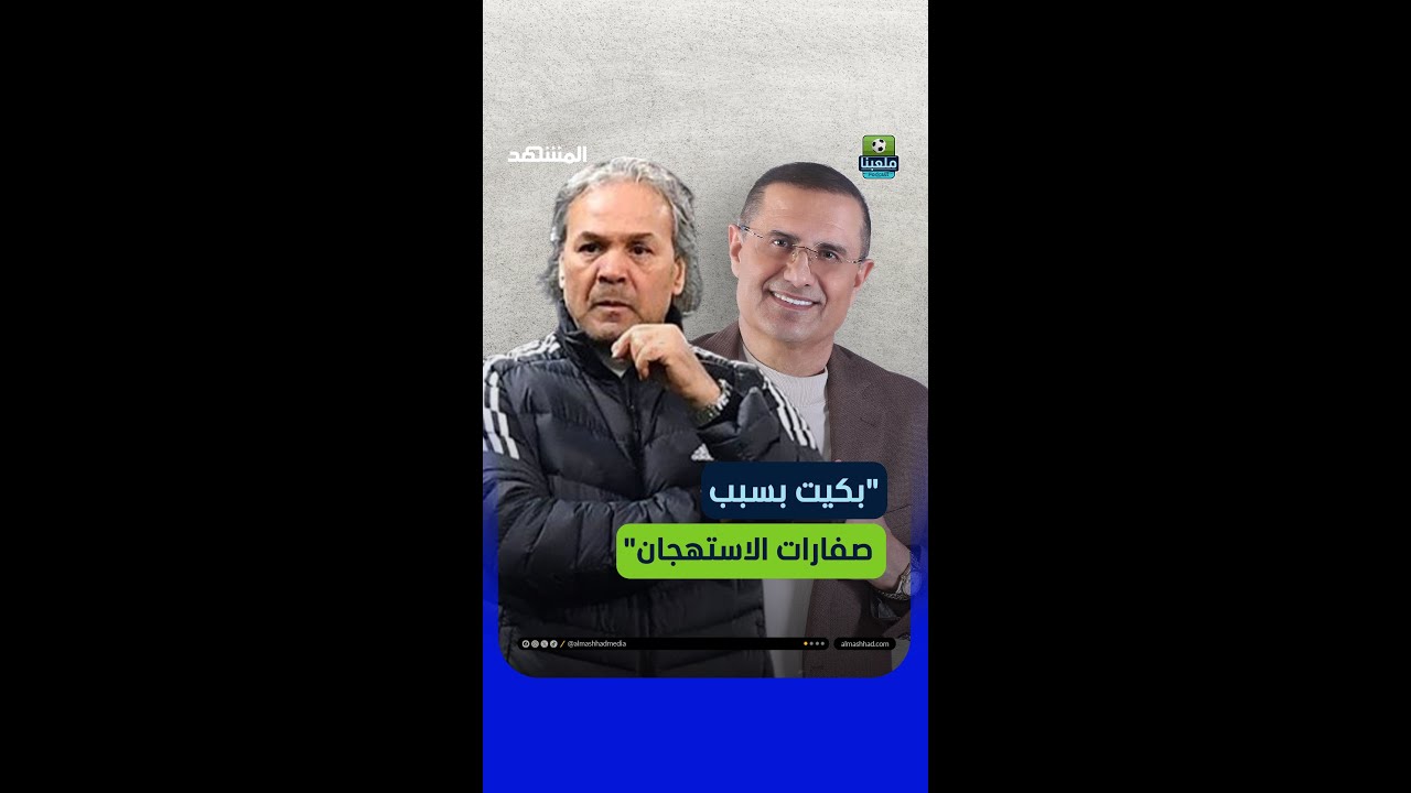 رابح ماجر يعلق على صفارات الاستهجان ضده تابع اللقاء في #ملعبنا مع #لطفي_الزعبي عبر #المشهد