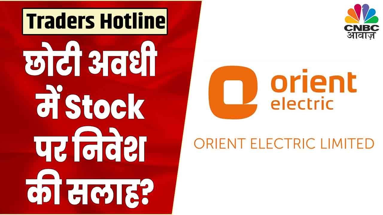 Orient Electric Share News क्या Stock में छोटी अवधी में तेजी देखने को