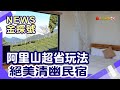 6千元玩南台灣|小笠原山 水山巨木 小笠原山  阿里山神木賓館 頂石棹步道 奮起湖老街 山水清暉淵明居新館 隙頂二延平步道 旺萊山愛情大草原 逐鹿傳說梅花鹿園 山上人家高山蔬菜火鍋【News金探號】