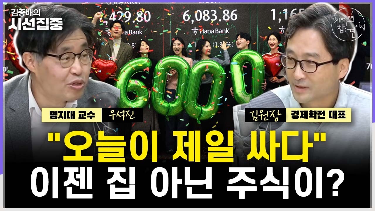 [경제적참견시점] 코스피 6천시대, '야수의 심장'이냐 '여기서 스톱'이냐...주택 실거래가 내렸다 - with 우석진 명지대 교수, 김원장 경제학전 대표