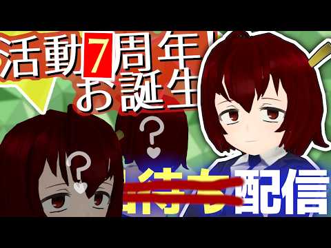 【祝】雑談配信！カタリさま誕生日＆活動7周年記念！【Vtuberカタリさま】
