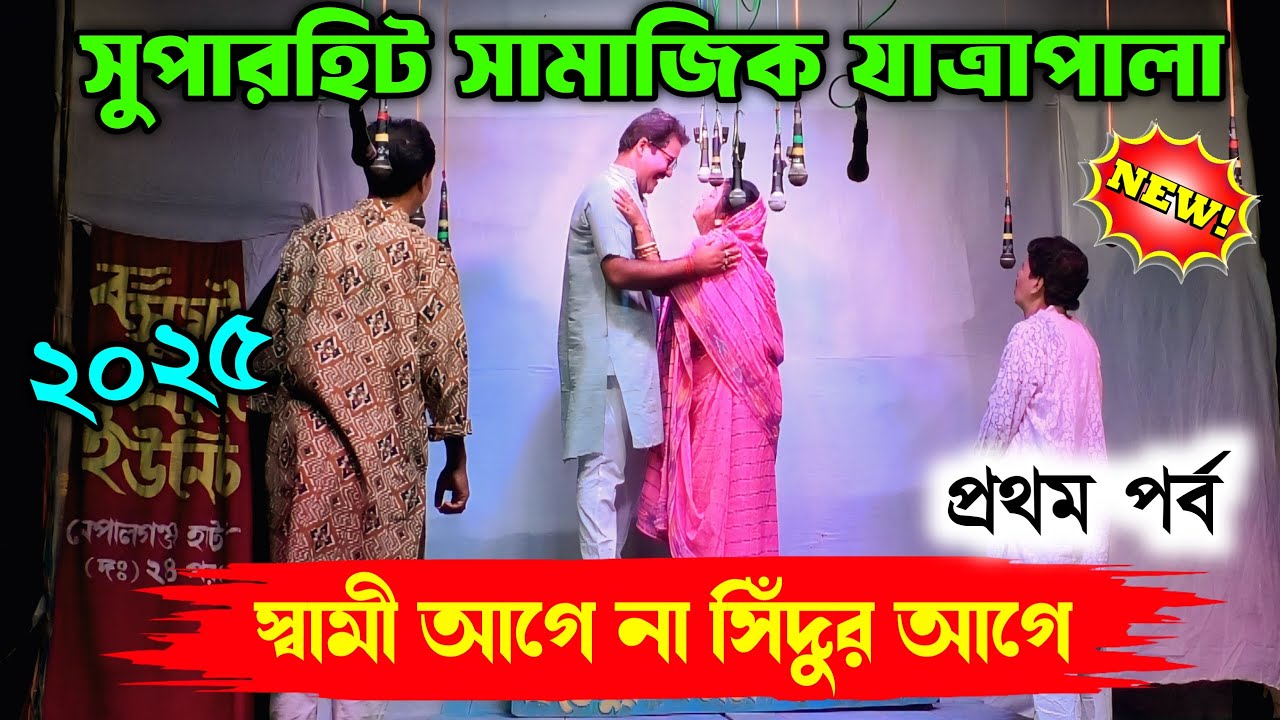 2025 New Jatra Pala/স্বামী আগে না সিঁদুর আগে প্রথম পর্ব/New Jatra Pala 2025/২০২৫ সালের সেরা যাত্রা/
