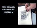 Как создавать композицию картины. От абстракции к фигуративности