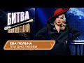 Ева Польна - Три дня любви (кавер на Zivert) | Битва Поколений