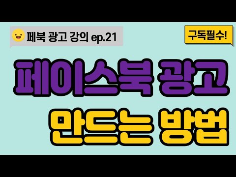   페이스북 광고 만드는 방법 10분만에 알아보자 페이스북 광고 강의 초보자