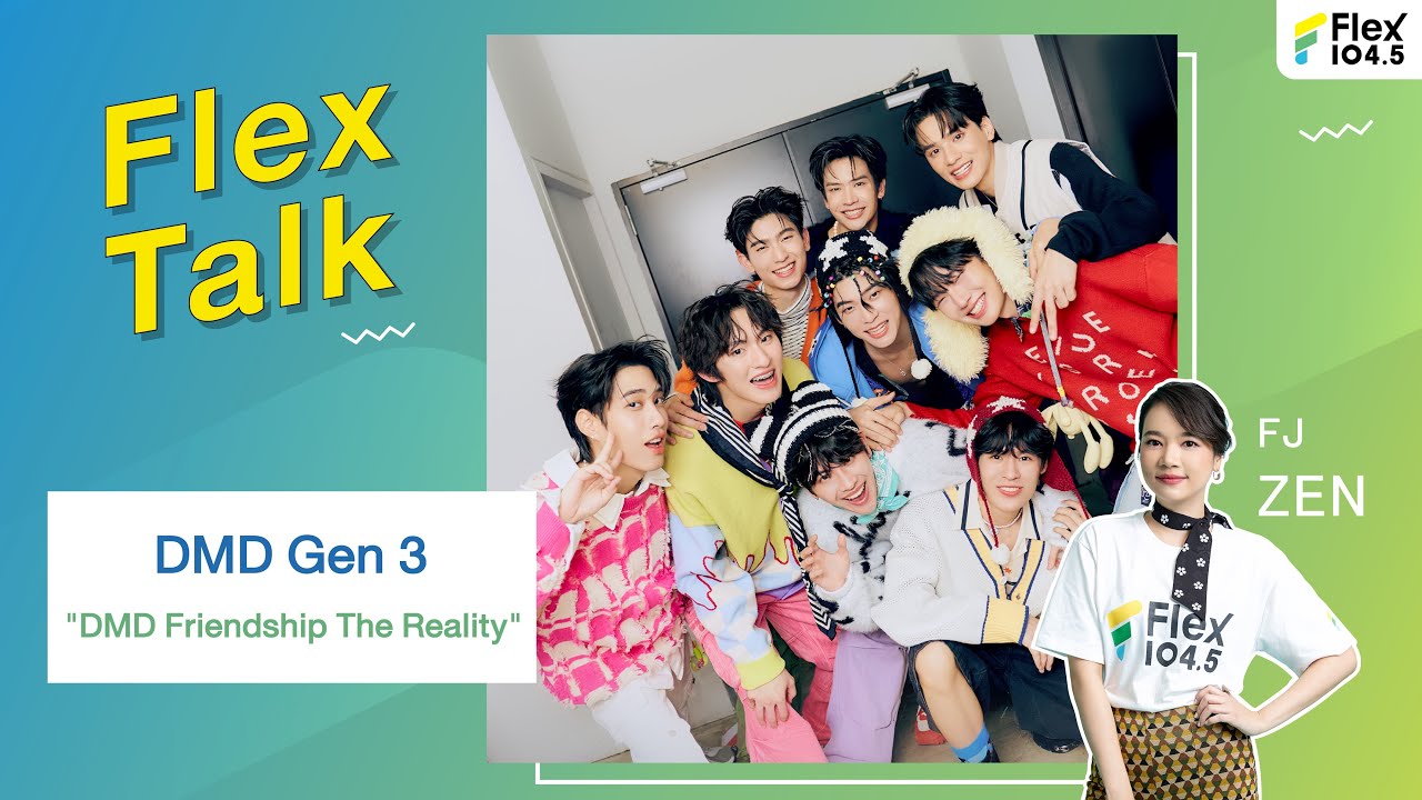 [LIVE] เปิด Flex Talk มาฟินกับแก๊ง DMD Gen 3 จากรายการ DMD Friendship The Reality | Flex Talk 2024