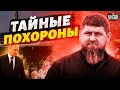 Тайные похороны Кадырова: в Кремле все готово. Максакова назвала диагноз Рамзана