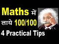 数学で良い点数をつける方法|数学で100/100を獲得する方法| गणितमेंअच्छेमार्क्सकैसेलाये