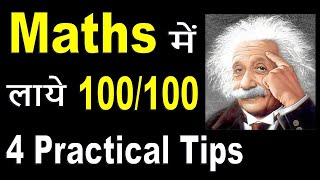 数学で良い点数をつける方法|数学で100/100を獲得する方法| गणितमेंअच्छेमार्क्सकैसेलाये