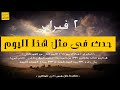 حدث في مثل هذا اليوم 2 فبراير