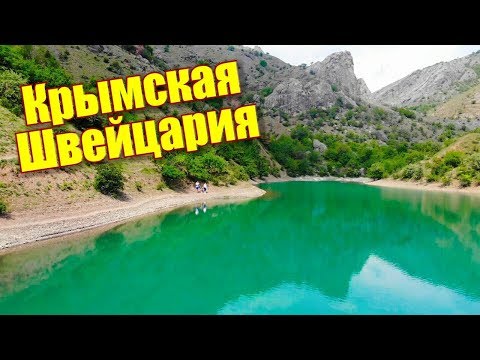 Крым.Фантастическое горное озеро