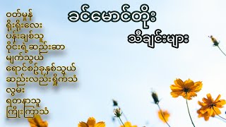 Khin Maung Toe (ခင်မောင်တိုး) အကောင်းဆုံးတေးများ