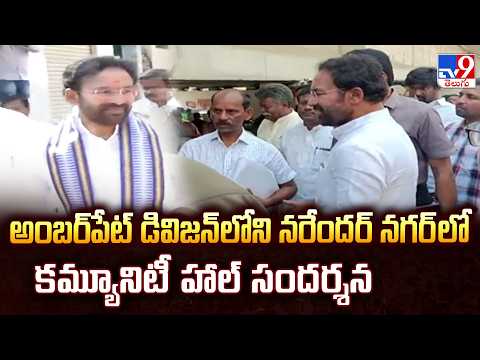 Kishan Reddy : అంబర్‌పేట్ డివిజన్ లోని నరేందర్ నగర్ లో కమ్యూనిటీ హాల్ సందర్శన - TV9 - TV9