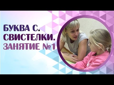 Занятие с логопедом видео уроки буква с