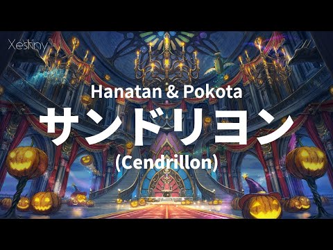 「Cendrillon (サンドリヨン)」 (Dios/シグナルP)┃Hanatan × Pokota cover 【Lyrics】