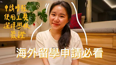 [Zoey's Talk #4] 美國留學申請分享！申請時間軸+使用工具+選學校+文件準備+美簽 | TheZoeyDaily - 天天要聞