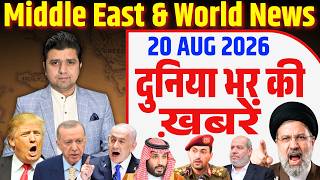 Download lagu 20 August | World & Middle East Hindi News | Duniya Bhar Ki Khabrein |Azad Bol India |Adil Khan Azad