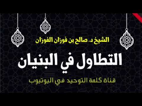 الشيخ د. صالح الفوزان : التطاول في البنيان