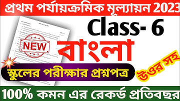class 6 bangla first unit test question paper 2023 || class 6 bengali first unit test suggestion