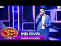 Sumudu Walawaka ස ම ද වල වක Sashila Dilshan Dream Star Season 12 TV Derana