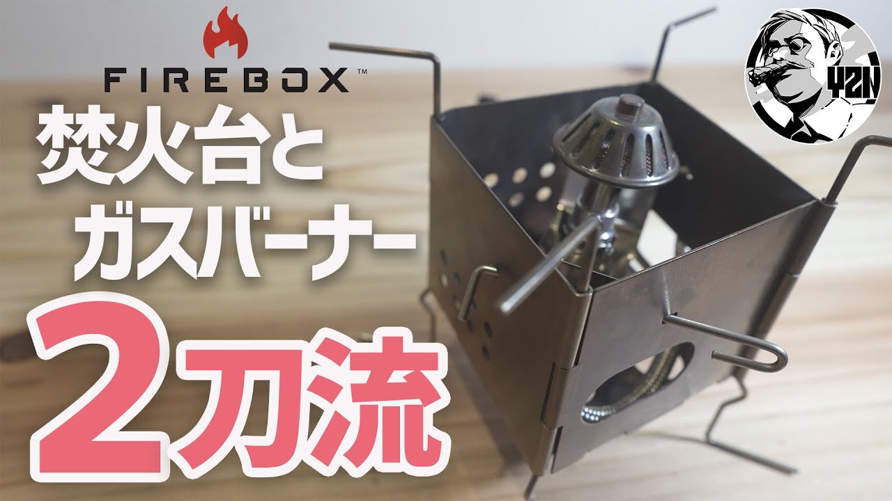 【新作】FIREBOX GAS BURNER 日本未導入！