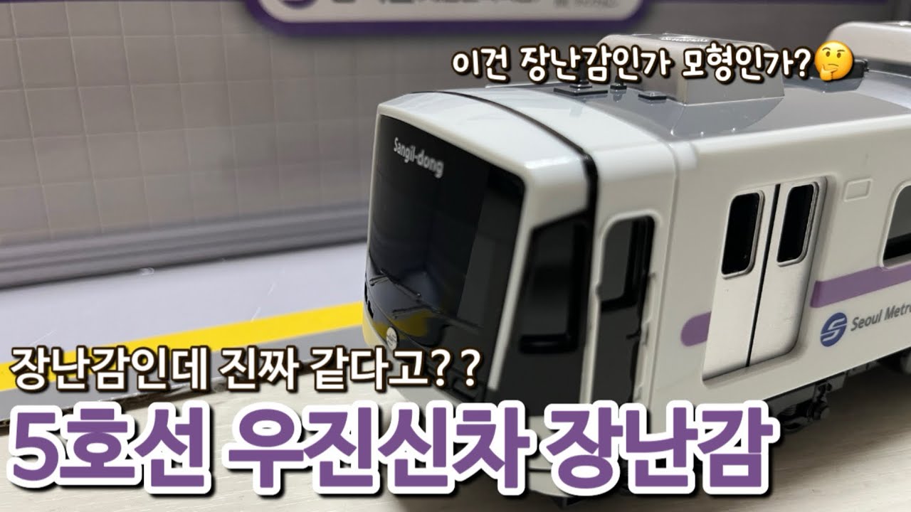 (내돈내산) 요즘 지하철 장난감 클래스 ㄷㄷ 바니랜드 서울메트로 5호선 리뷰