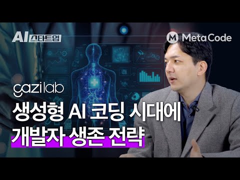 생성형 AI 코딩 vs 개발자... 과연 어떻게 될까요?ㅣ가지랩 김영인 대표