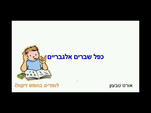 וִידֵאוֹ: כיצד לפתור שברים אלגבריים