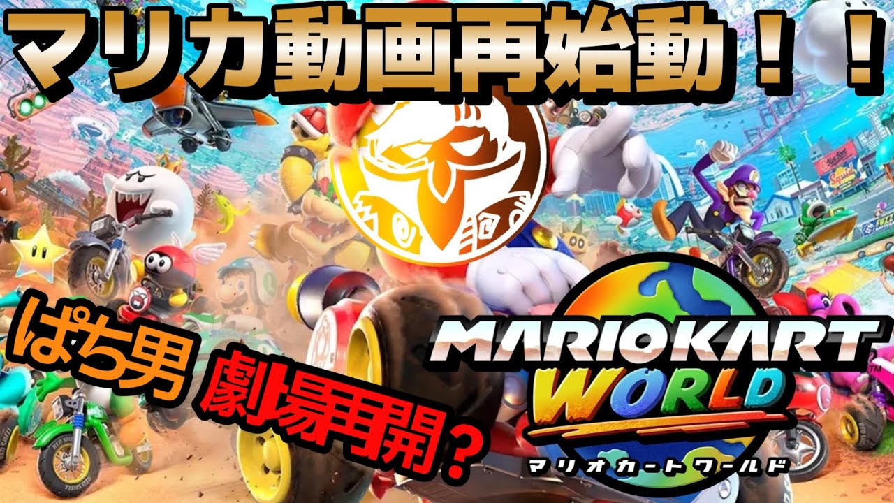 【マリオカートワールド】#01 再びマリカやっていきます！まぁ、メンバーはまだ持ってないんですがね🔔