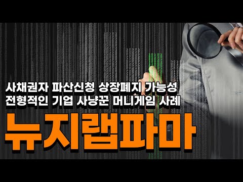   뉴지랩파마 사채권자 파산신청 상장폐지 가능성 전형적인 기업 사냥꾼 머니게임 사례 뉴지랩파마 뉴지랩파마전망 뉴지랩파마분석