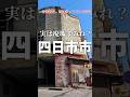 【1分街紹介】駅前格差がヤバい! 四日市ってこんな街 #解説