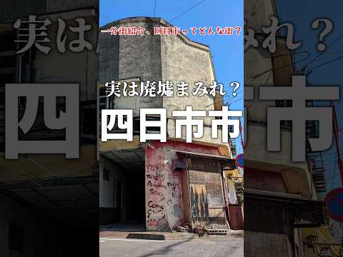 【1分街紹介】駅前格差がヤバい！ 四日市ってこんな街 #解説