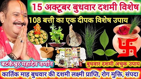 15 अक्टूबर कार्तिक दशमी तिथि के विशेष उपाय || Kartik Dashmi upay || Pradeep Mishra ji #कार्तिक​