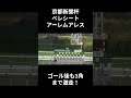 ゴール後、暴走するベレシートとアーレムアレス、2026年京都新聞杯。現地映像、京都競馬場 #競馬 #horse #ベレシート #short