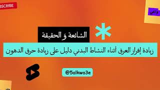 هل زيادة إفراز العرق خلال النشاط البدني دليل على زيادة حرق الدهون؟@5alkwa3eخسارة_دهون خسارة_الوزن