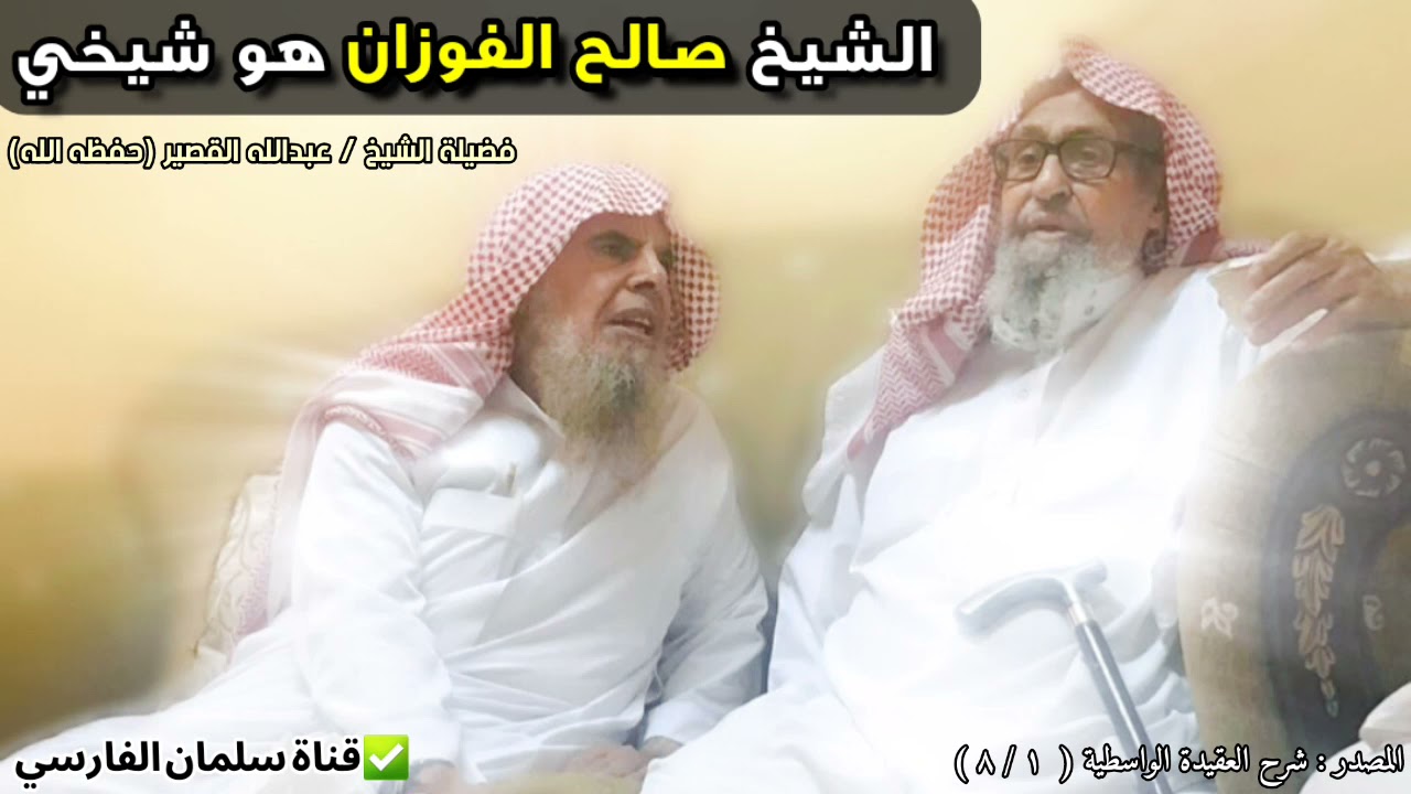 الشيخ صالح الفوزان هو شيخي وقرأت عليه عام ١٣٩١ | للشيخ عبدالله القصير
