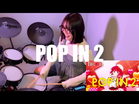 【推しの子】POP IN 2 / B小町  Cover by AOI🇯🇵