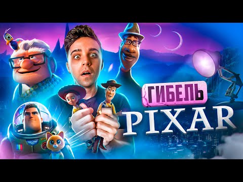 Видео: КОНЕЦ PIXAR - КАК DISNEY УНИЧТОЖАЕТ ЛЕГЕНДАРНУЮ СТУДИЮ?