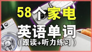 58种日常电器用品名称【从零开始学英语】零起点英语单词/学英语初级生活必备词汇NateOnion  English