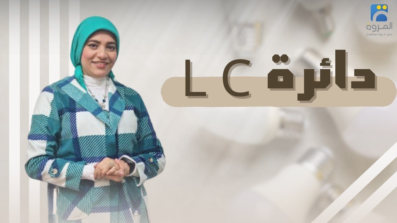 دائرة ملف حث ومكثف LC   الفصل الرابع دوائر التيار المتردد  _ فيزياء 3ث - 2025