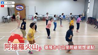 RainCityGrandma ｜#比莉 #阿福羅火山 #dance #cover #跳舞｜Dance Cover