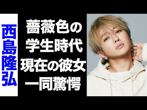 【驚愕】AAA・西島隆弘のモテモテな学生時代がヤバい...！現在の彼女に驚きを隠せない...！