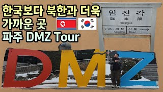 한국보다 북한과 더욱 가까운 곳, 파주 DMZ Tour로 같이 가시죠!