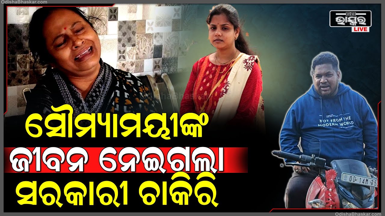 ସରକାରୀ ଚାକିରୀ ପାଇଁ ଚାଲିଗଲା ସୌମ୍ୟାମୟୀଙ୍କ ଜୀବନ , ଜାଣନ୍ତୁ ଏ ସ୍ପେସାଲ ରିପୋର୍ଟରେ