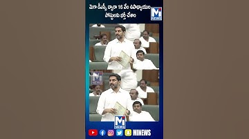 మెగా డీఎస్సీ ద్వారా 16 వేల ఉపాధ్యాయుల పోస్టులను భర్తీ చేశాం#mitv#shorts  #viralvideos #trending