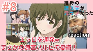 継母の連れ子が元カノだった 同時視聴